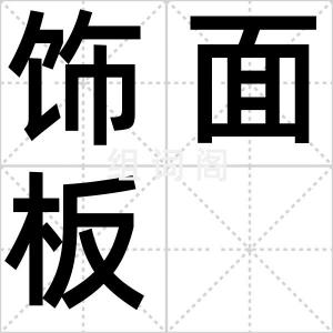饰面板