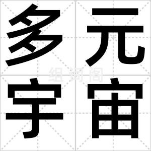 多元宇宙论
