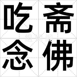 吃斋念佛