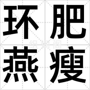 环肥燕瘦