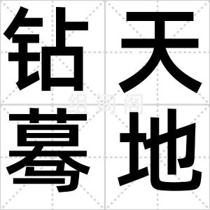 钻天蓦地