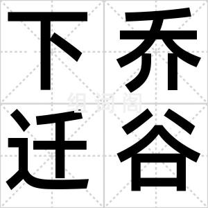 下乔迁谷