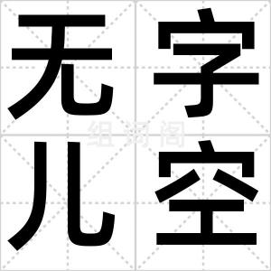无字儿空瓶