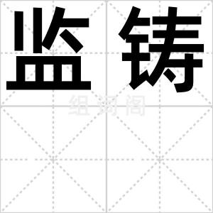 监铸