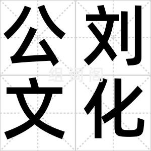 公刘文化