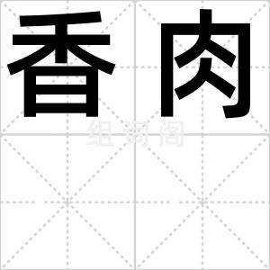 香肉