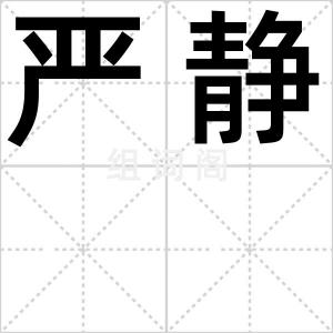 严静