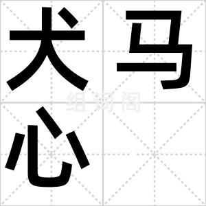 犬马心