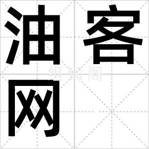 油客网