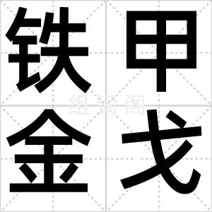铁甲金戈