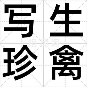 写生珍禽图