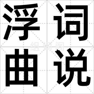 浮词曲说