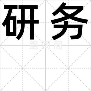 研务