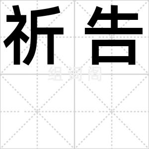 祈告