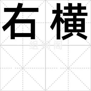 右横