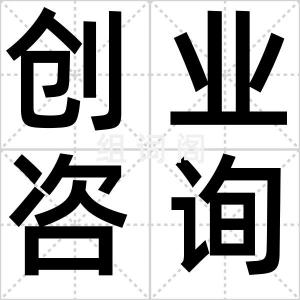 创业咨询师