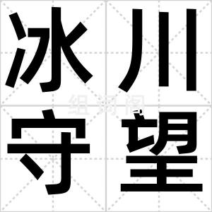 冰川守望者