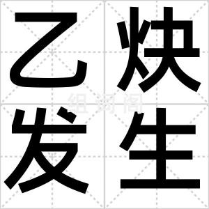 乙炔发生器
