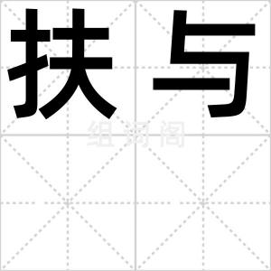 扶与