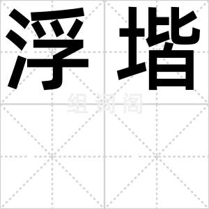 浮堦