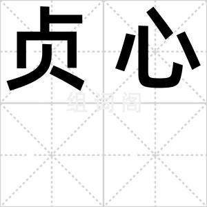 贞心