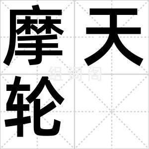 摩天轮