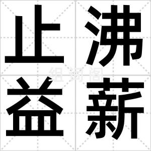 止沸益薪