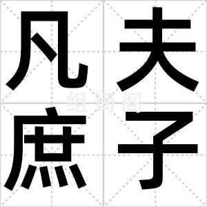 凡夫庶子
