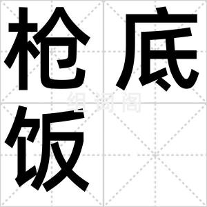 枪底饭