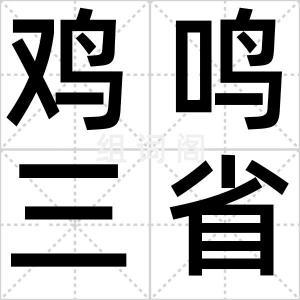 鸡鸣三省