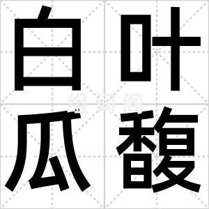 白叶瓜馥木