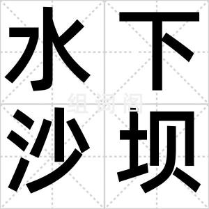 水下沙坝