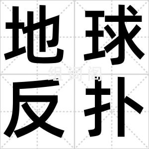 地球反扑年