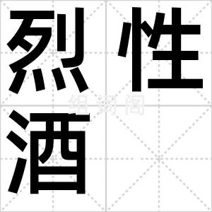 烈性酒