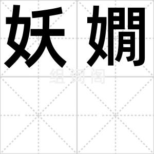妖嫺