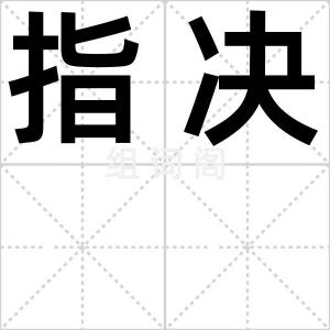 指决