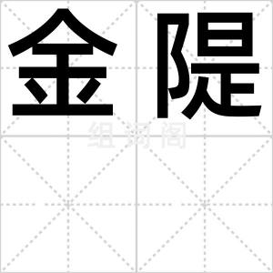 金隄