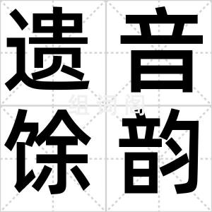 遗音馀韵
