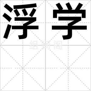 浮学