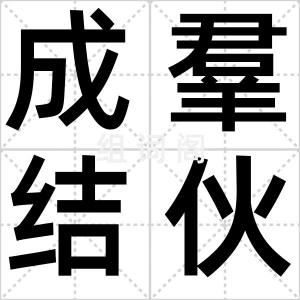 成羣结伙