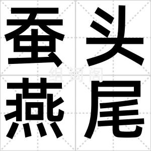 蚕头燕尾
