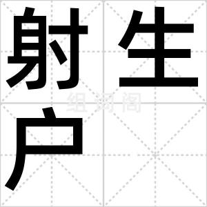 射生户