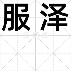 服泽