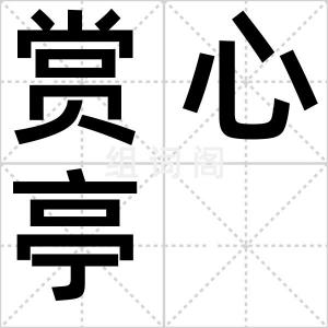 赏心亭