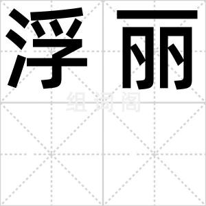浮丽
