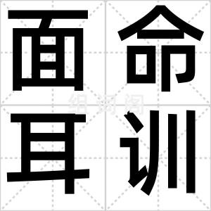 面命耳训