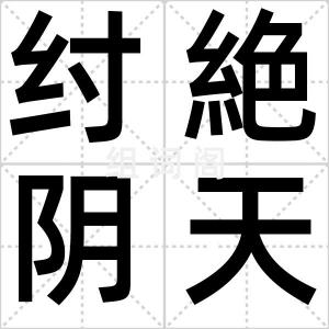 纣絶阴天宫