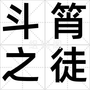 斗筲之徒