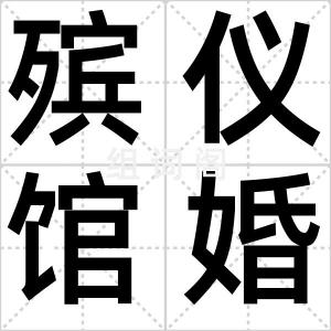 殡仪馆婚礼