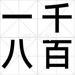 一千八百担